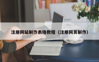 衡东注册网站制作表格教程（注册网页制作）