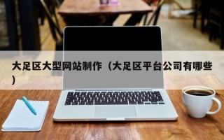 衡东大足区大型网站制作（大足区平台公司有哪些）