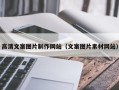 衡东高清文案图片制作网站（文案图片素材网站）