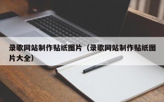 衡东录歌网站制作贴纸图片（录歌网站制作贴纸图片大全）