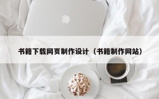 衡东书籍下载网页制作设计（书籍制作网站）