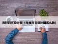 衡东海鲜网页设计图（海鲜网页设计图怎么做）