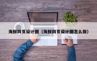 衡东海鲜网页设计图（海鲜网页设计图怎么做）