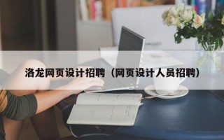 衡东洛龙网页设计招聘（网页设计人员招聘）