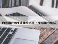 衡东网页设计美甲店图片大全（网页设计美化）
