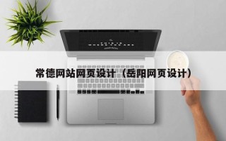 衡东常德网站网页设计（岳阳网页设计）