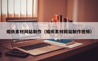 衡东婚庆素材网站制作（婚庆素材网站制作视频）