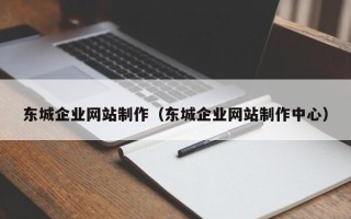 衡东东城企业网站制作（东城企业网站制作中心）