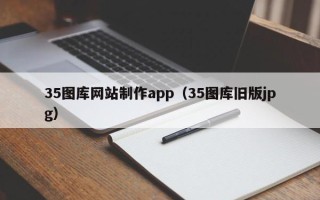 衡东35图库网站制作app（35图库旧版jpg）