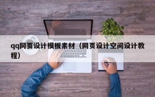 衡东qq网页设计模板素材（网页设计空间设计教程）