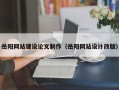 衡东岳阳网站建设论文制作（岳阳网站设计改版）