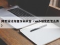 衡东网页设计渐变代码大全（web渐变色怎么弄）