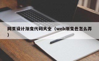 衡东网页设计渐变代码大全（web渐变色怎么弄）