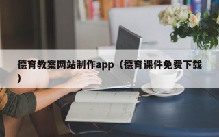 衡东德育教案网站制作app（德育课件免费下载）