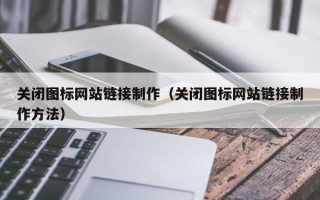 衡东关闭图标网站链接制作（关闭图标网站链接制作方法）