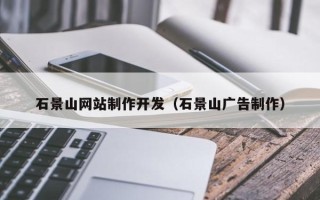 衡东石景山网站制作开发（石景山广告制作）