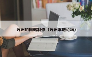 衡东万州的网站制作（万州本地论坛）