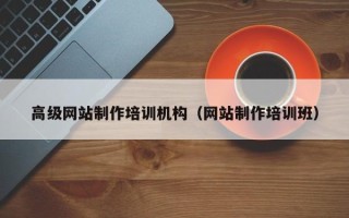 衡东高级网站制作培训机构（网站制作培训班）