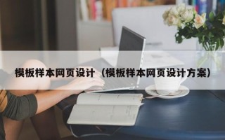 衡东模板样本网页设计（模板样本网页设计方案）
