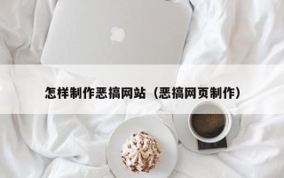 衡东怎样制作恶搞网站（恶搞网页制作）