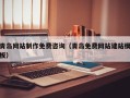 衡东青岛网站制作免费咨询（青岛免费网站建站模板）