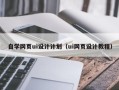 衡东自学网页ui设计计划（ui网页设计教程）
