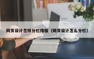 衡东网页设计怎样分栏排版（网页设计怎么分栏）