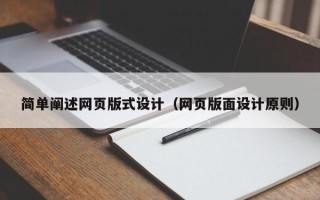 衡东简单阐述网页版式设计（网页版面设计原则）