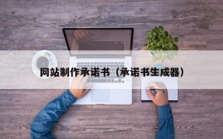 衡东网站制作承诺书（承诺书生成器）