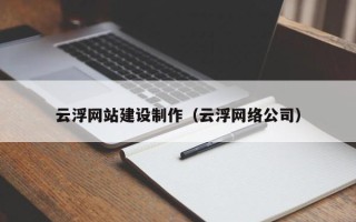 衡东云浮网站建设制作（云浮网络公司）