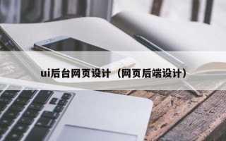 衡东ui后台网页设计（网页后端设计）