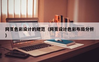 衡东网页色彩设计的规范（网页设计色彩布局分析）