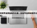 衡东沈阳专业网站制作方案（沈阳专业网站制作公司）