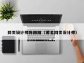 衡东网页设计师陈丽丽（著名网页设计师）