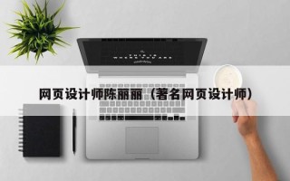 衡东网页设计师陈丽丽（著名网页设计师）