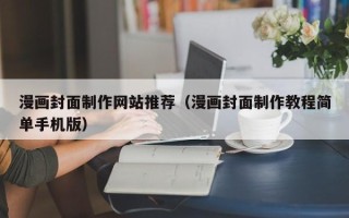 衡东漫画封面制作网站推荐（漫画封面制作教程简单手机版）