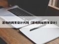衡东游戏的网页设计代码（游戏网站网页设计）